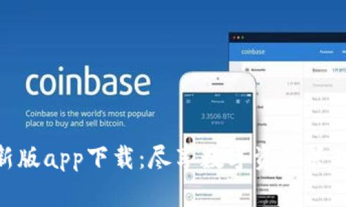 : tp钱包最新版app下载:尽享数字资产管理的便捷之旅
