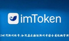 Web3时代游戏账号：如何在区块链游戏