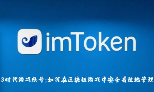 Web3时代游戏账号:如何在区块链游戏中安全有效地管理账户