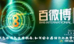 TP钱包冷钱包使用指南：如何安全存储