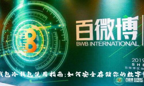 TP钱包冷钱包使用指南:如何安全存储你的数字资产