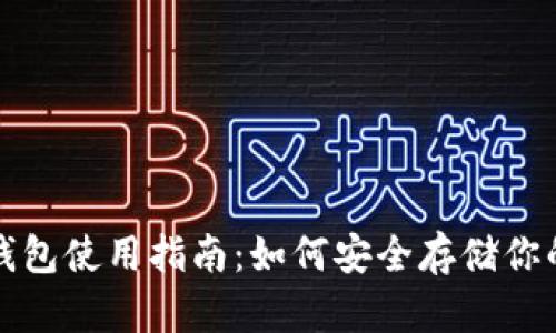 TP钱包冷钱包使用指南:如何安全存储你的数字资产
