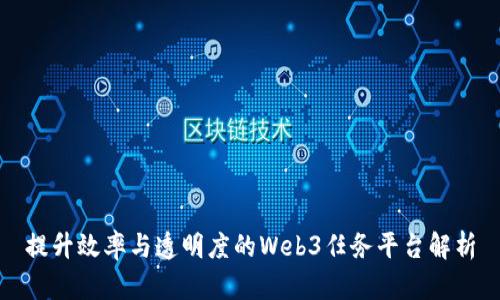 提升效率与透明度的Web3任务平台解析