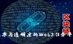 提升效率与透明度的Web3任务平台解析