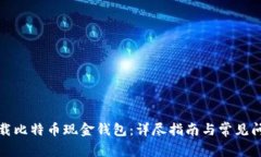 如何下载比特币现金钱包：详尽指南与