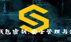 比特币钱包密钥：安全管理与使用指南
