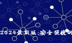 TP官方网下载2024最新版：安全便捷的软