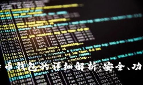 比特大陆比特币钱包的详细解析:安全、功能与未来发展