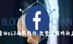 探索Web3的新特性：改变互联网的未来
