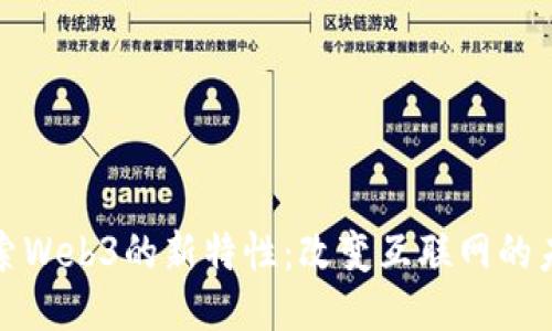 探索Web3的新特性:改变互联网的未来