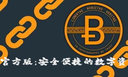 TP钱包APP官方版:安全便捷的数字资产管理平台