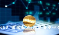 深入了解 Web3 前端技术：构建去中心化