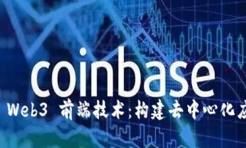 深入了解 Web3 前端技术:构建去中心化应用的未来