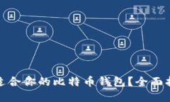 : 如何选择最适合你的比特币钱包？全