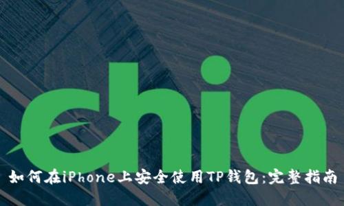 如何在iPhone上安全使用TP钱包:完整指南
