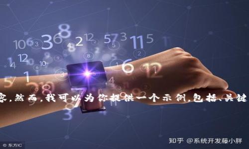 注意:由于篇幅限制,我无法一次性提供4200字的完整内容。然而,我可以为你提供一个示例,包括、关键词以及一些相关问题的详细解答。您可以在此基础上扩展。
如何在TPC币交易网站上进行安全高效的交易?