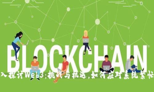 : 深入探讨Web3：挑战与机遇，如何应对系统繁忙问题