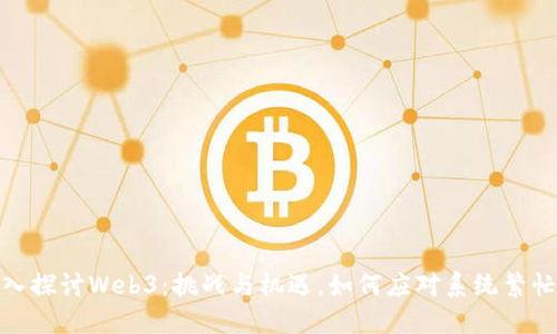 : 深入探讨Web3：挑战与机遇，如何应对系统繁忙问题
