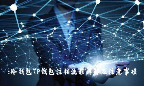 :冷钱包TP钱包注销流程详解及注意事项