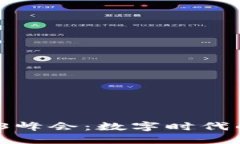  探索香港Web3峰会：数字时代的新机遇