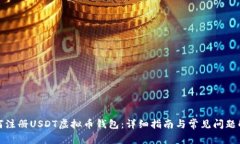 如何注册USDT虚拟币钱包：详细指南与