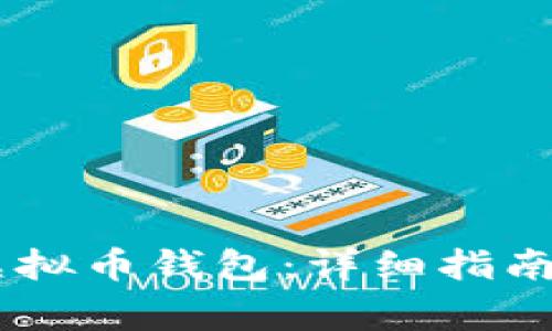 如何注册USDT虚拟币钱包：详细指南与常见问题解答