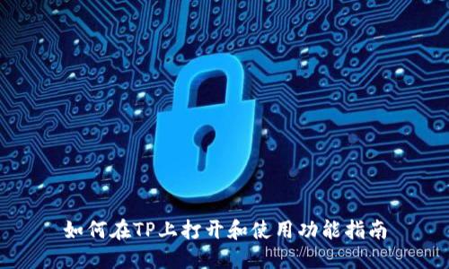 如何在TP上打开和使用功能指南