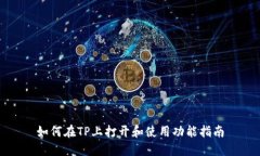 如何在TP上打开和使用功能指南