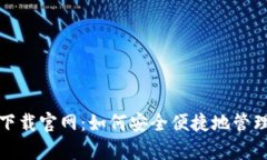USDT钱包app下载官网：如何安全便捷地