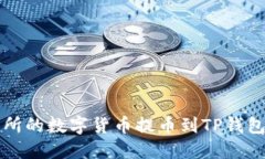 如何将交易所的数字货币提币到TP钱包