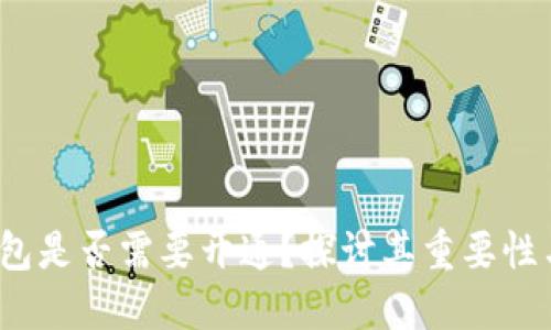 Web3钱包是否需要开通?探讨其重要性与实用性