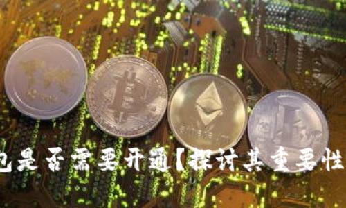 Web3钱包是否需要开通?探讨其重要性与实用性