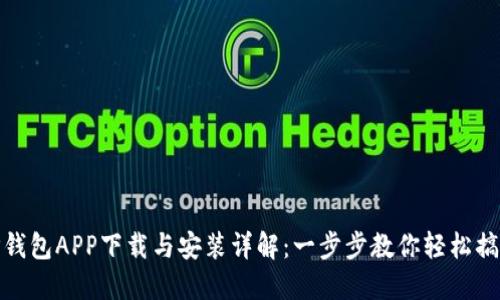 TP钱包APP下载与安装详解:一步步教你轻松搞定