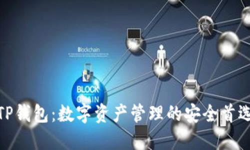 TP钱包:数字资产管理的安全首选