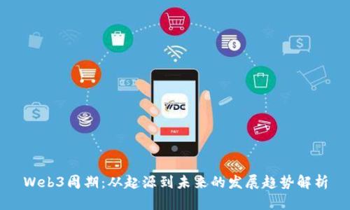 Web3周期:从起源到未来的发展趋势解析