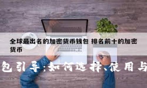 比特币钱包引导:如何选择、使用与安全管理