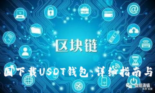 如何在中国下载USDT钱包:详细指南与最佳实践