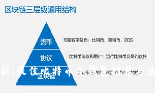 全面解析:最佳比特币冷钱包推荐与使用指南