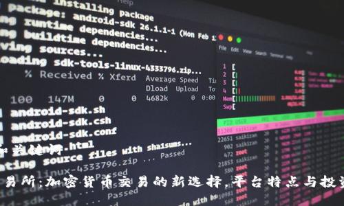 内容和关键词
TYT交易所:加密货币交易的新选择,平台特点与投资指南