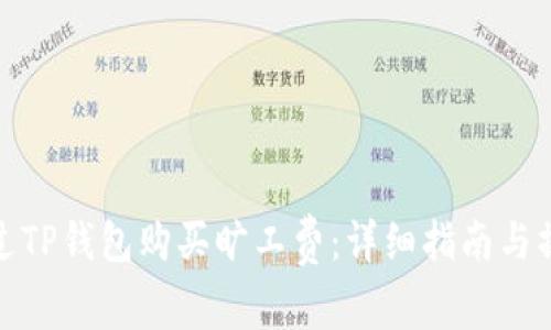 如何通过TP钱包购买旷工费:详细指南与操作步骤