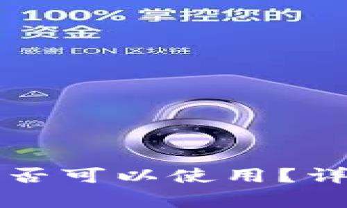 比特币钱包未同步时是否可以使用?详细解析与常见问题解答