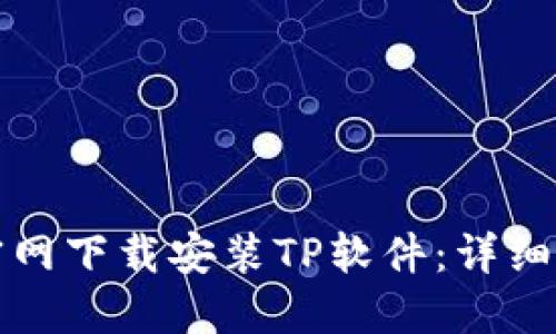 如何从TP官网下载安装TP软件:详细步骤与技巧