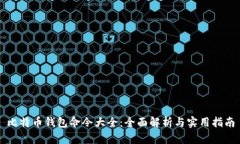比特币钱包命令大全：全面解析与实用
