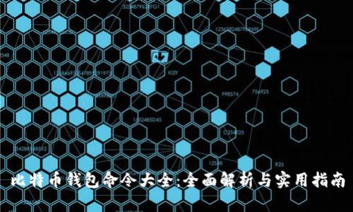 比特币钱包命令大全:全面解析与实用指南