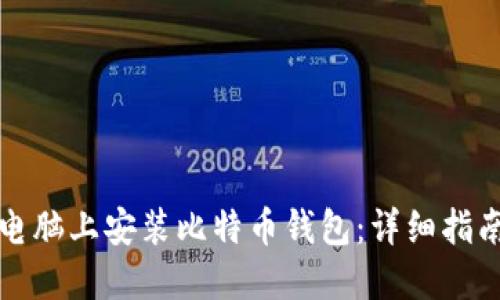 如何在电脑上安装比特币钱包:详细指南与技巧