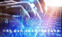 TP钱包：安全性、功能与用户体验全面