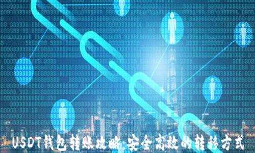 USDT钱包转账攻略:安全高效的转移方式