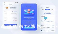  如何高效地进行TP钱包同步：全面指南
