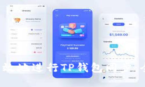 如何高效地进行TP钱包同步:全面指南