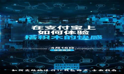 如何高效地进行TP钱包同步:全面指南